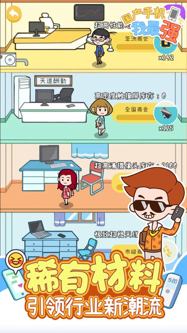 国产手机我最强游戏截图