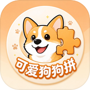 可爱狗狗拼