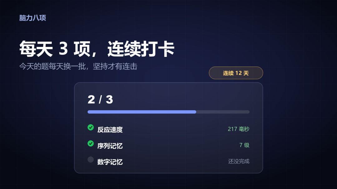 脑力八项游戏截图