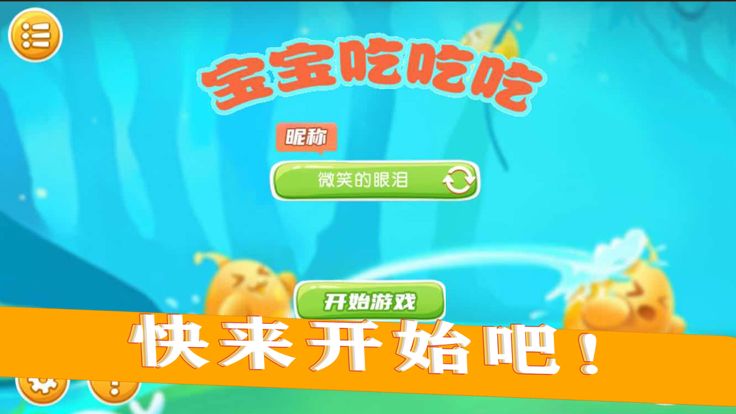 宝宝吃吃吃游戏截图