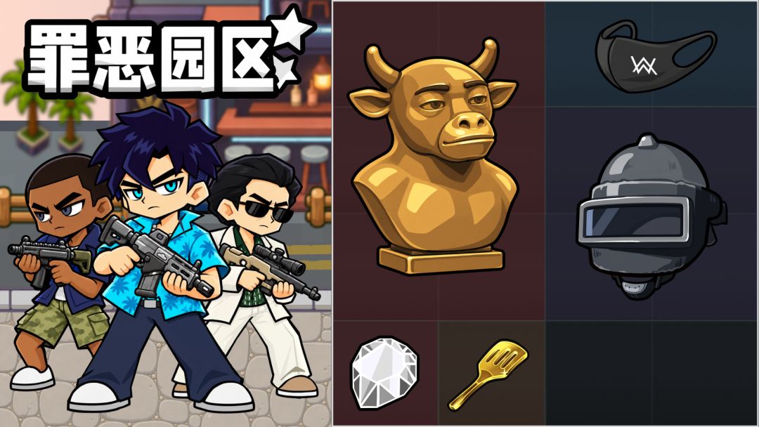 罪恶园区