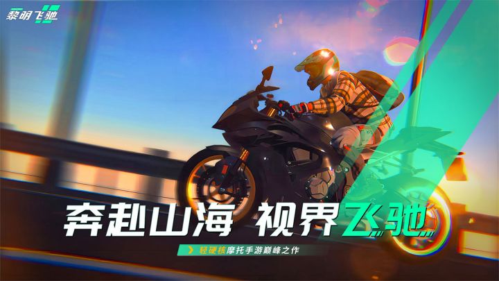 黎明飞驰截图