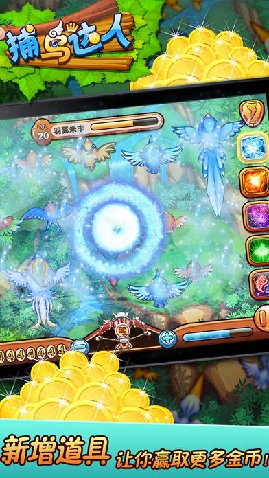 捕鸟达人-单机无限金币游戏截图
