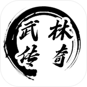 武林传奇icon