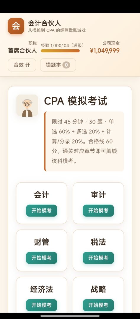 会计合伙人游戏截图