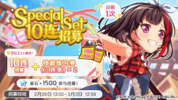 招募预告·「Special Set10连招募」