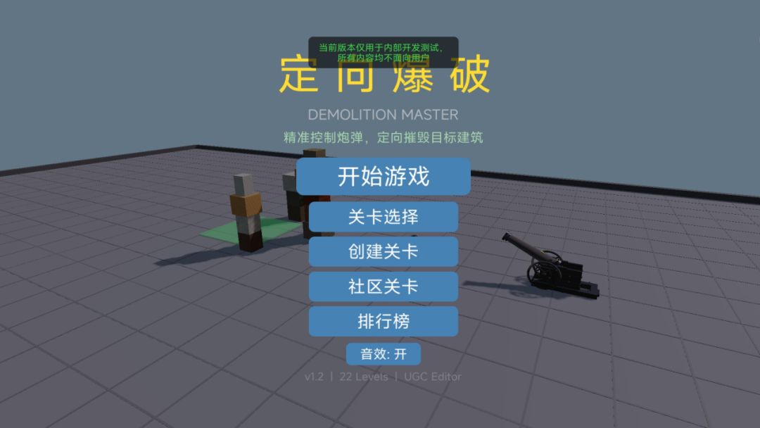 定向爆破游戏截图