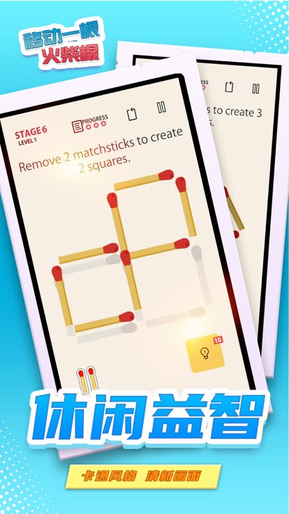 移动一根火柴棍:一款有关火柴棍的烧脑解谜游戏游戏截图