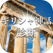 ギリシャ神話診断