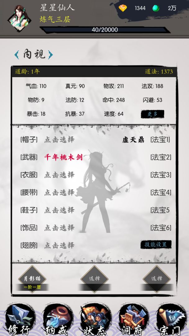 修仙之旅游戏截图