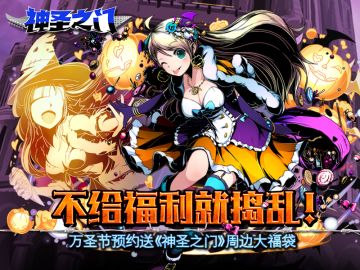 【活动】官宣：这个万圣节和《神圣之门》在一起~