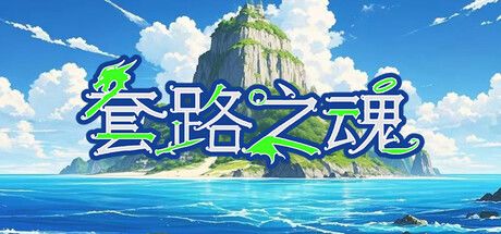 套路之魂 封面