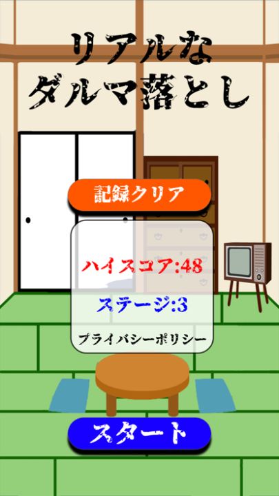 リアルなダルマ落とし游戏截图