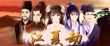 【剧本攻略】武林风云——《江夏劫》