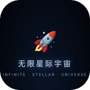 无限星际宇宙icon