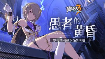 【有奖活动】主线二十七章「愚者的黄昏」话题讨论（已开奖）