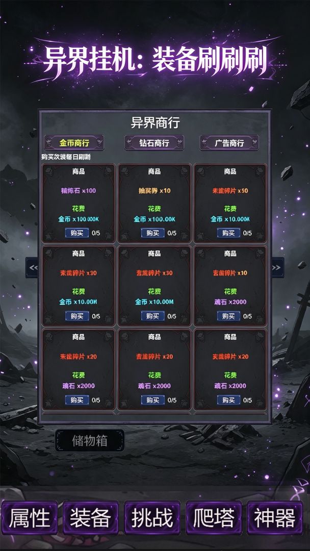 异界挂机：装备刷刷刷游戏截图