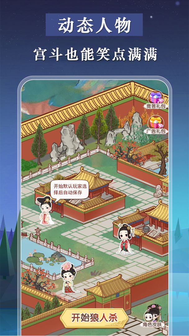 宫廷狼人杀游戏截图