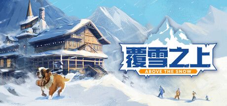 覆雪之上 封面
