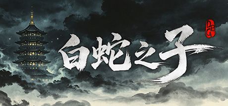白蛇之子