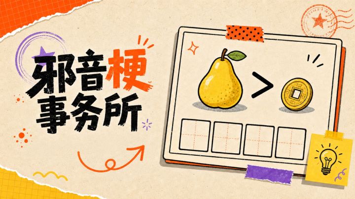 邪音梗事务所 封面