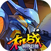 机战：钢铁巨舰icon