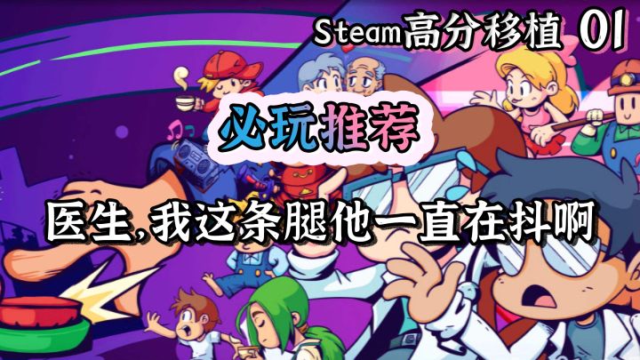 【steam高分移植必玩推荐】第1期:我这条腿，它就是不停在抖| 必玩音游截图
