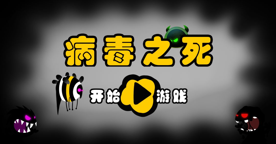 病毒之死游戏截图