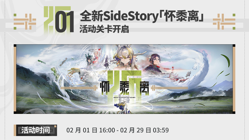 SideStory「怀黍离」
