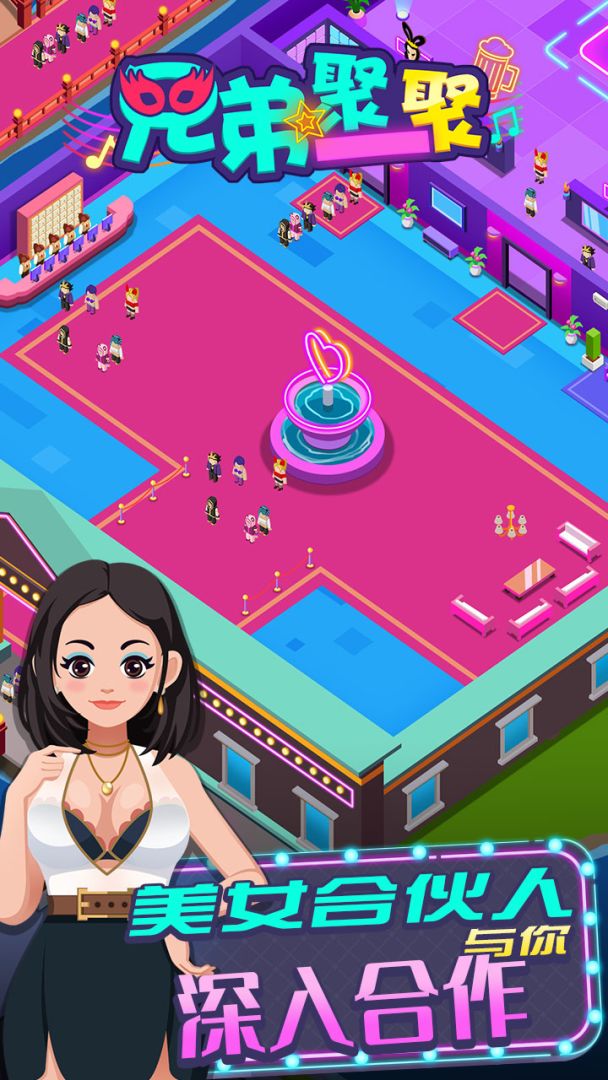 兄弟聚一聚游戏截图