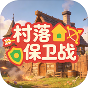 村落保卫战