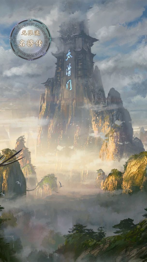 无限流名将传游戏截图