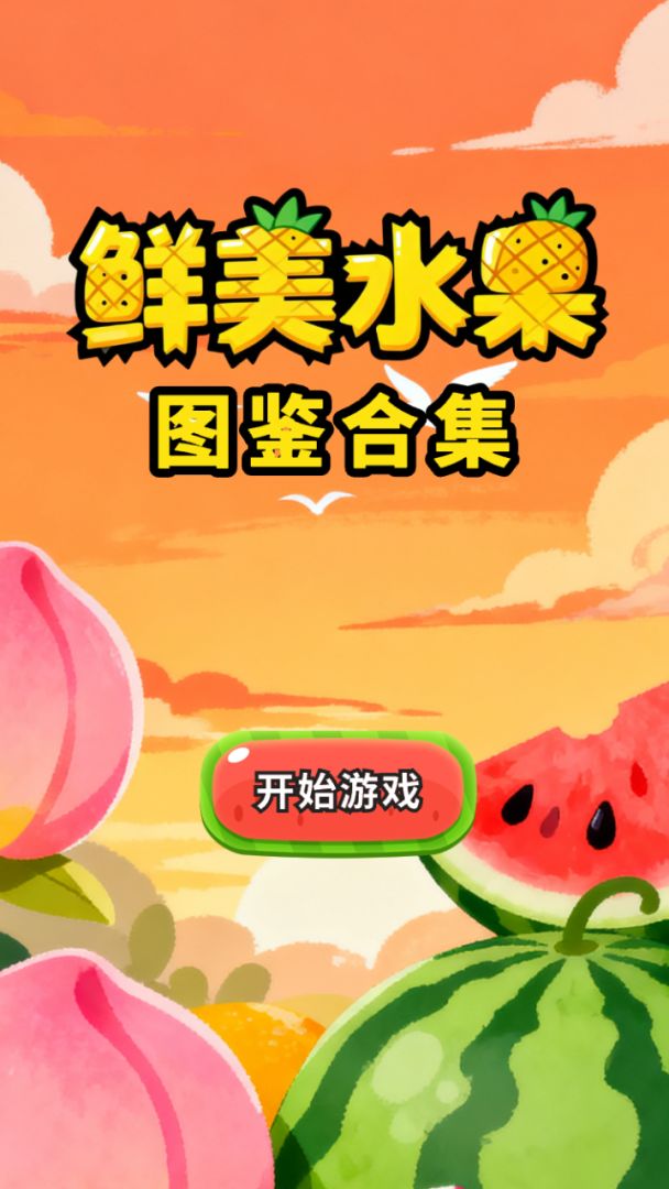 鲜美水果图鉴合集游戏截图