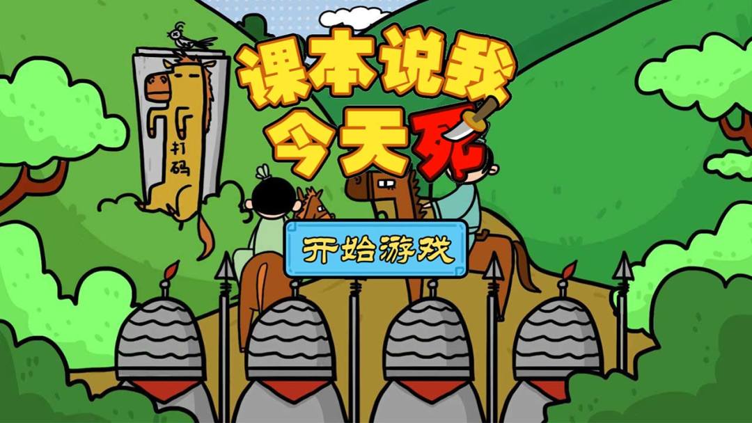 课本说我今天死游戏截图