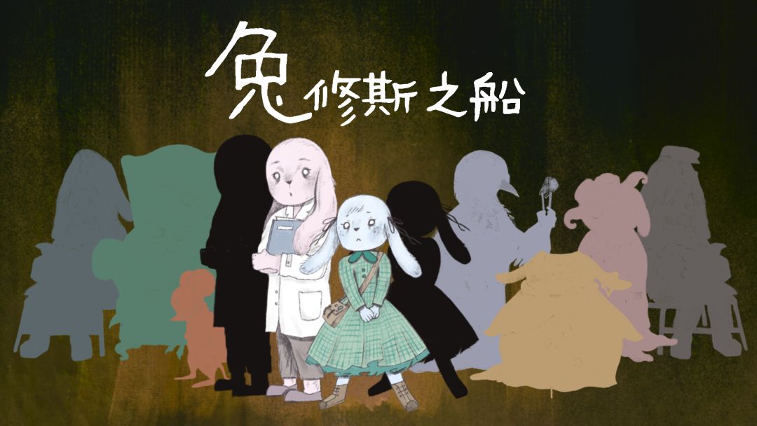 兔修斯之船