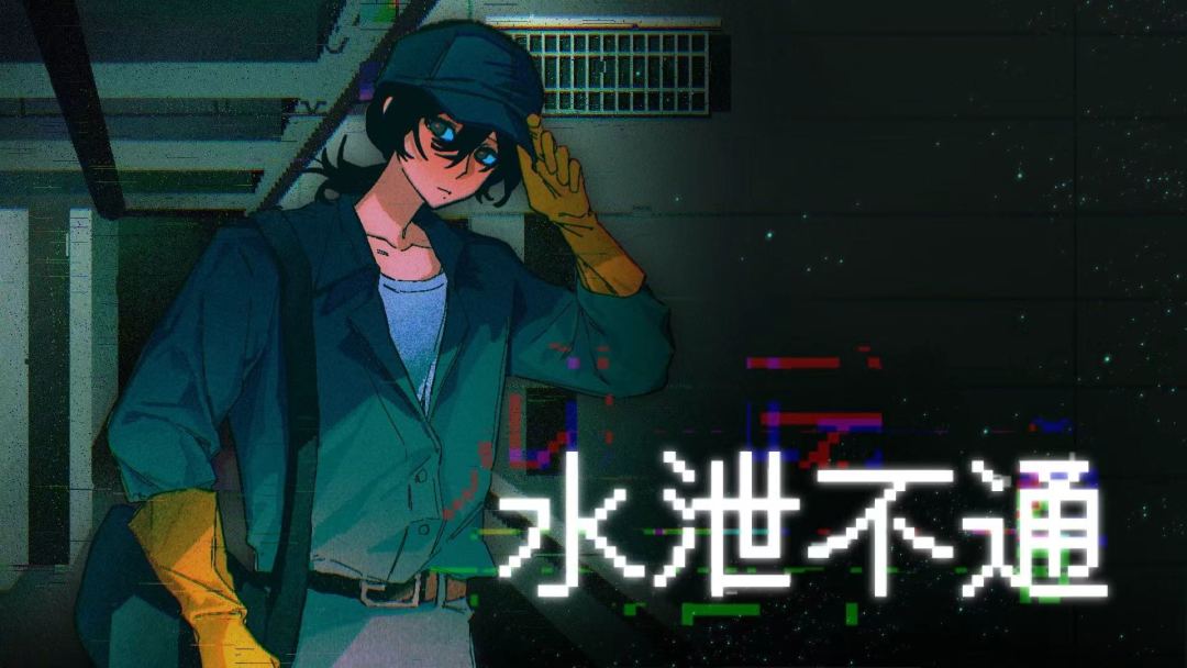 水泄不通