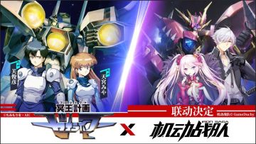 《机动战队》X《冥王计划志雷马》联动开启