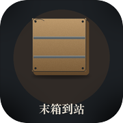 末箱到站icon