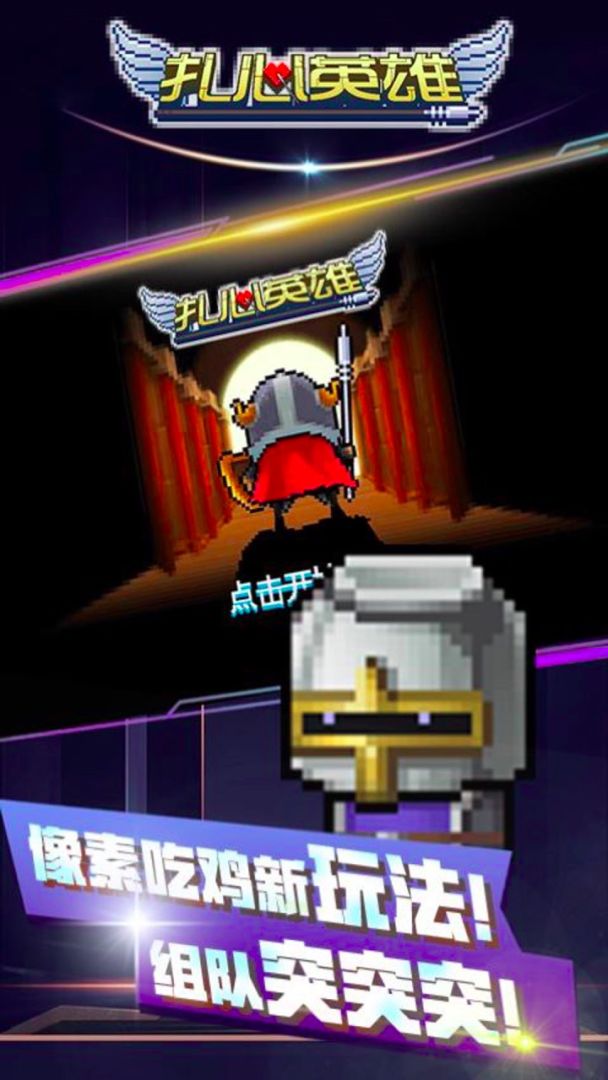 扎心英雄游戏截图