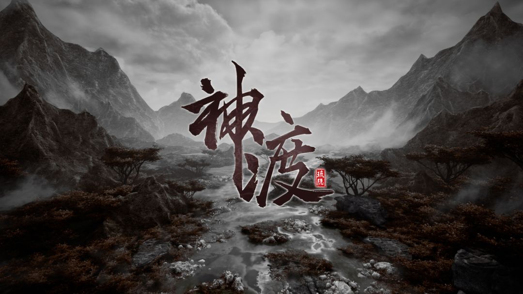 琉隐神渡游戏截图