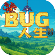 BUG人生