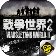 戰爭世界II