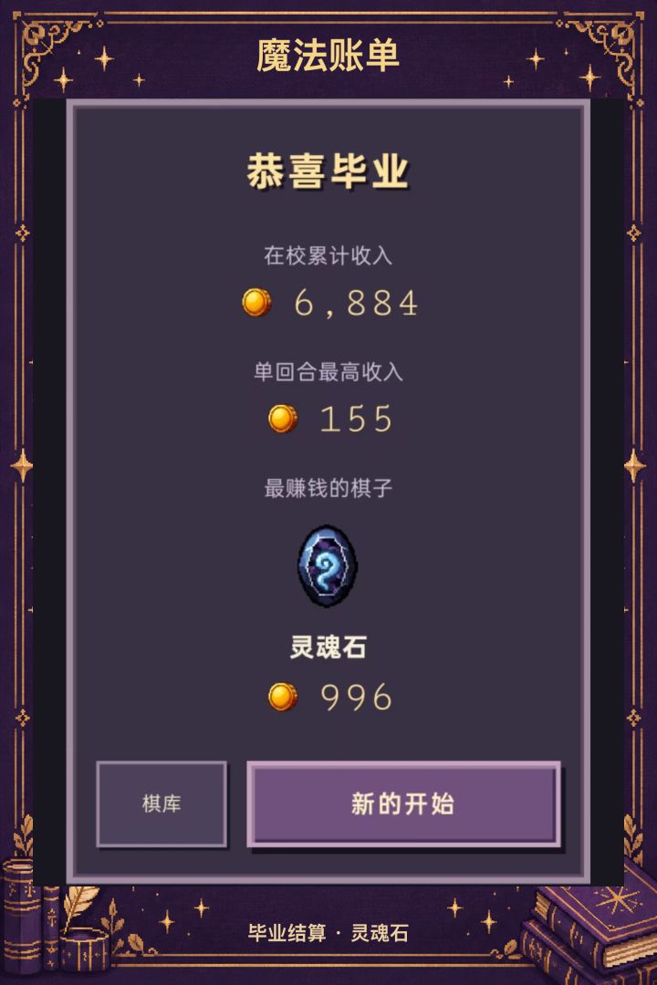 魔法账单游戏截图
