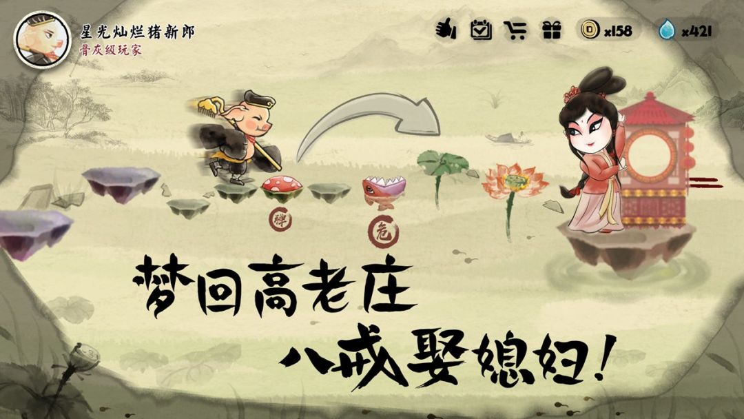 梦回高老庄游戏截图