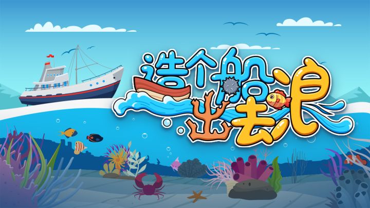 造个船出去浪游戏截图