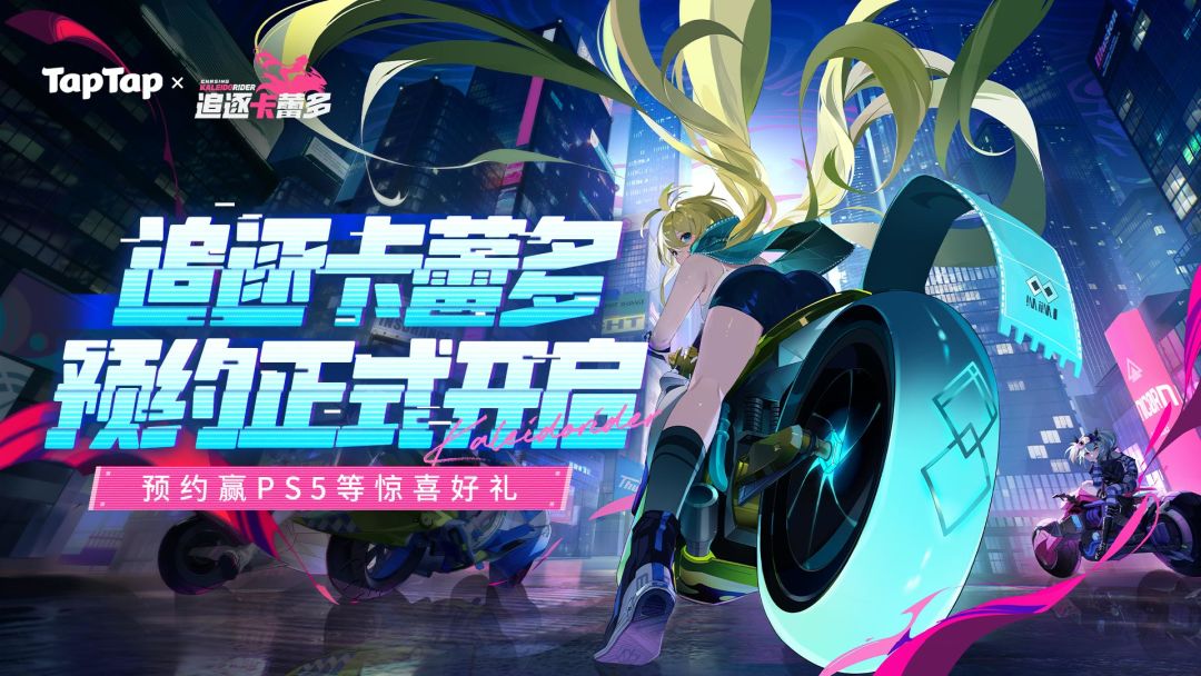 预约《追逐卡蕾多》赢独家周边、PS5、京东卡等惊喜福利！