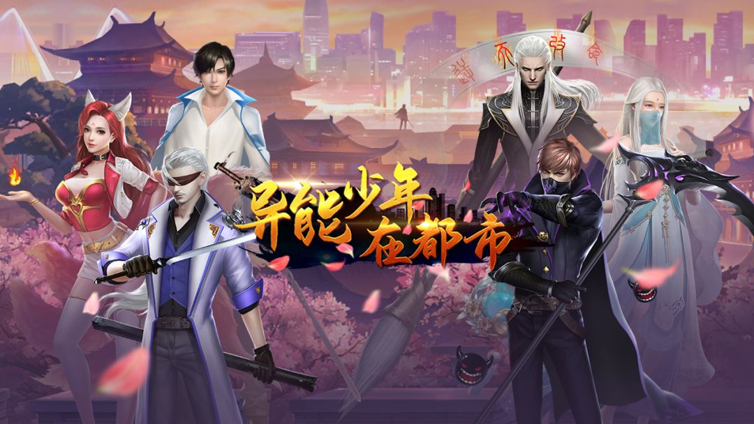 异能少年在都市游戏截图