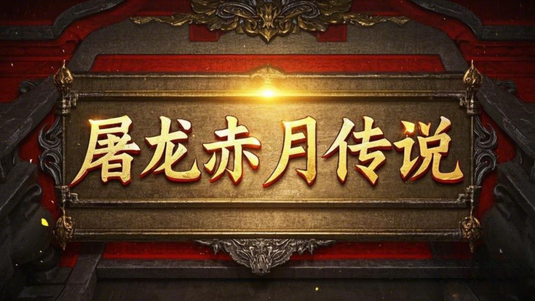 屠龙赤月传说游戏截图