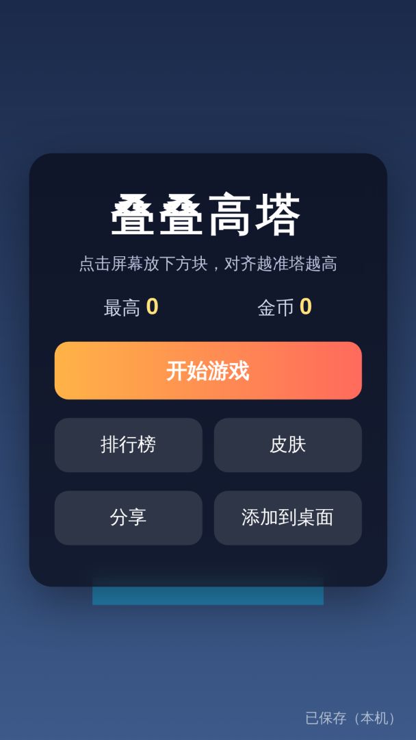 叠叠高塔游戏截图