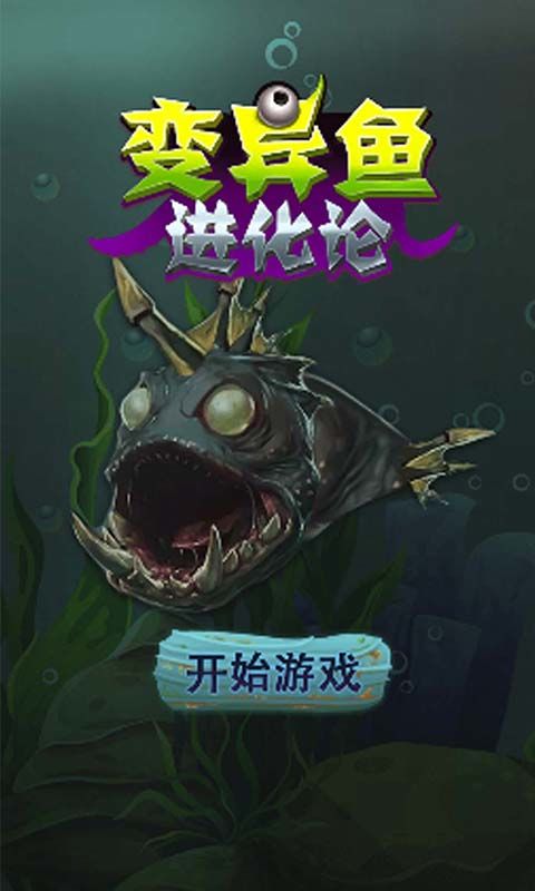 变异鱼进化论游戏截图
